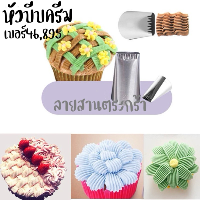 หัวบีบครีมเบอร์ 46 เบอร์895 เบอร์2B หัวบีบคุ๊กกี้ เป็นสแตนเลส304ไม่ขึ้นสนิม