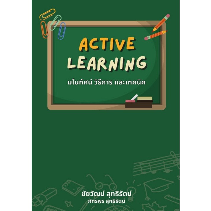 c111 9786166088601 ACTIVE LEARNING มโนทัศน์ วิธีการ และเทคนิค
