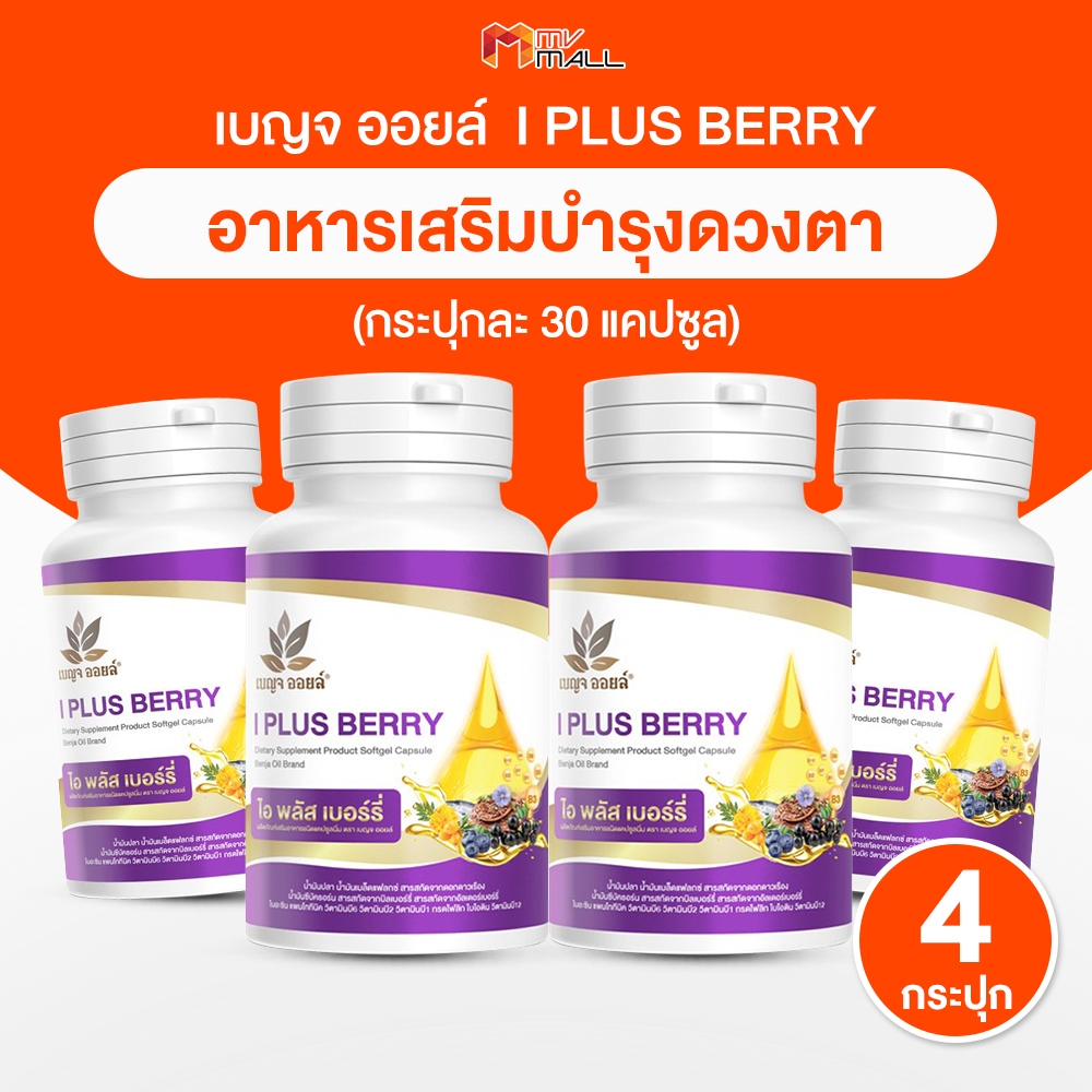 [4 กระปุก] BenjaOil เบญจออยล์ ไอ พลัส เบอร์รี่ อาหารเสริมบำรุงดวงตา บำรุงสายตา ตาแห้ง ตาล้า ขนาด 30 แคปซูล