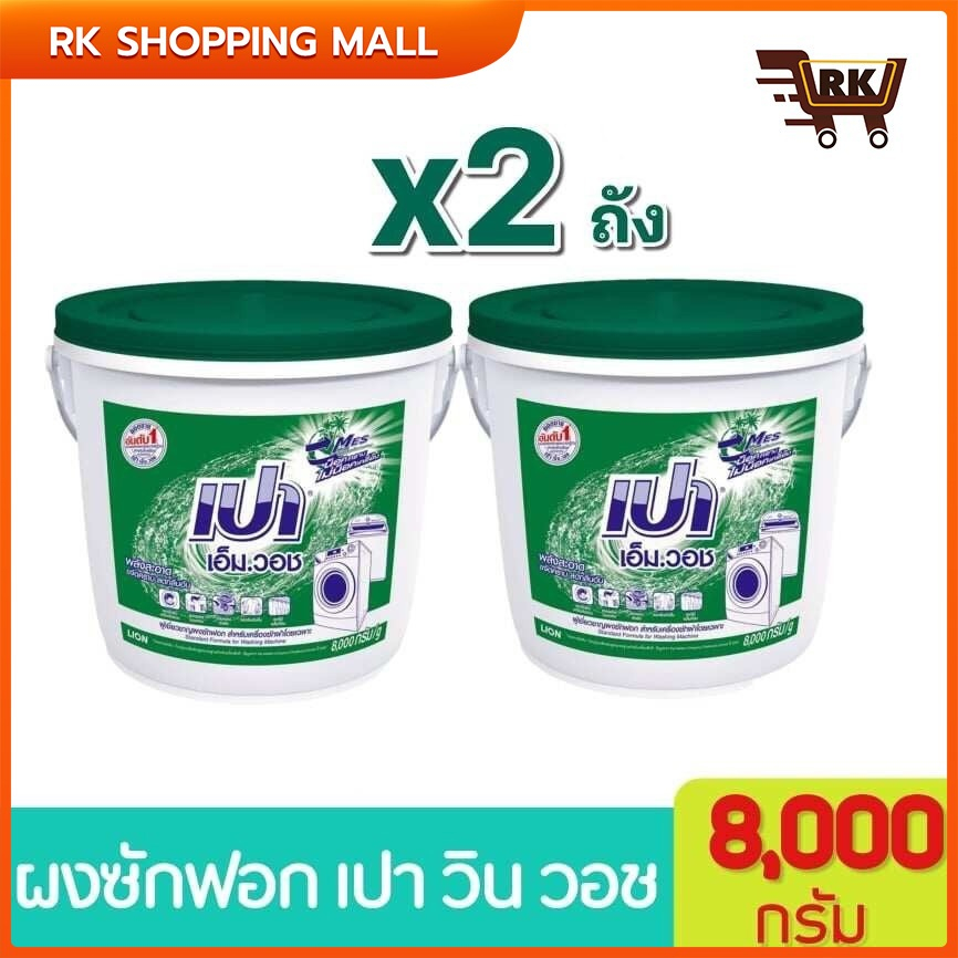 (เปาถัง8000กรัม1+1)Pao M Wash detergent, large tank of detergent 8000g. ผงซักฟอก เปา เอ็ม วอช ผงซักฟอก ผงซักฟอก ถังใหญ่