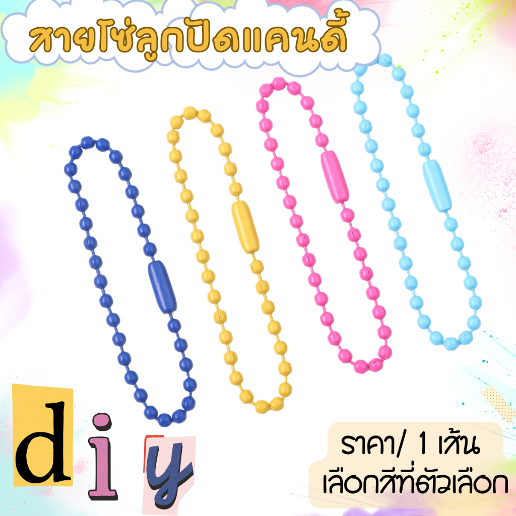 P379 สายโซ่ลูกปัด สีแคนดี้ ห่วงโซ่ ลูกปัดทรงกลม โซ่ไข่ปลา ทํา พวงกุญแจ เครื่องประดับ ตกแต่ง อะไหล่ ใส่พวงกุญแจ DIY SP