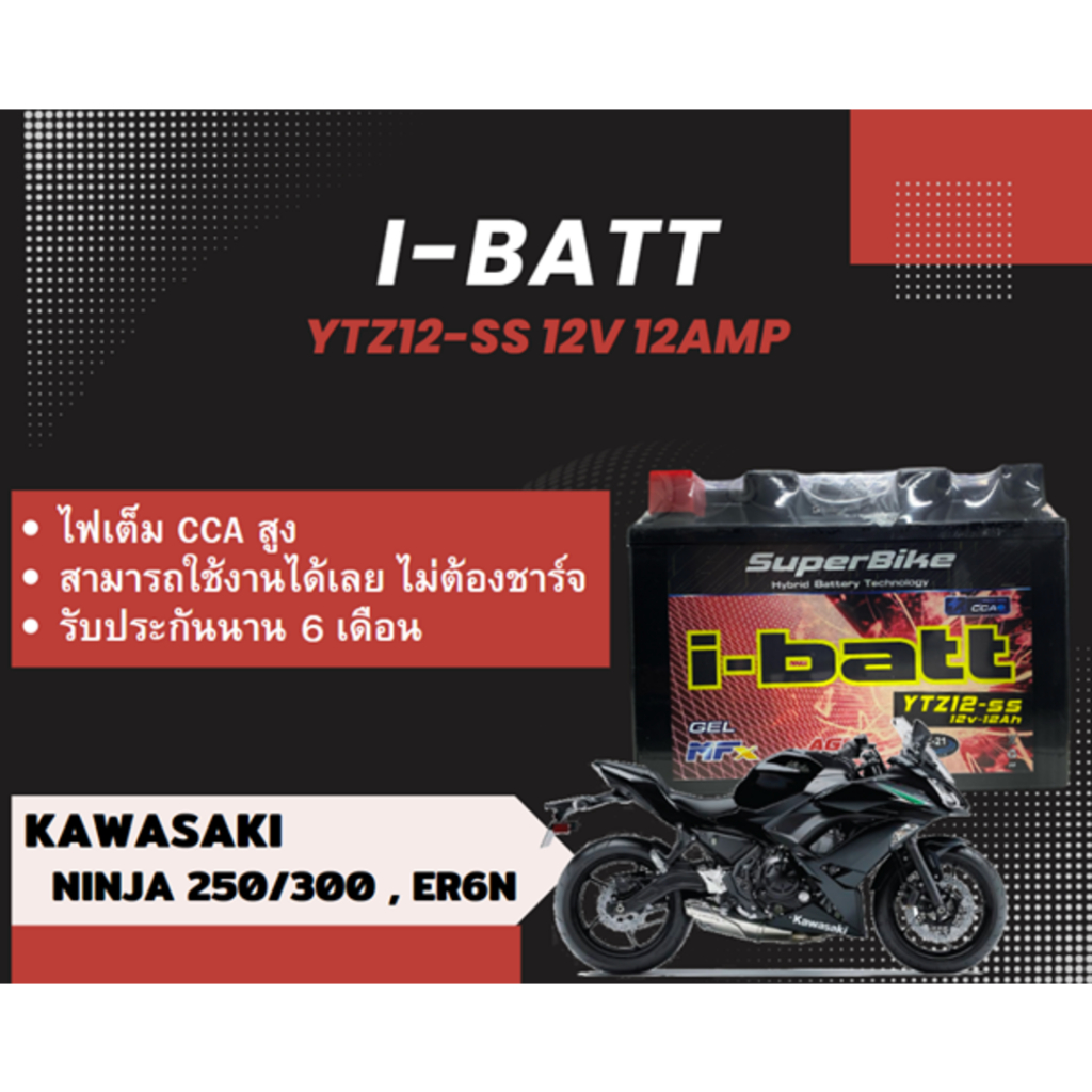แบตเตอรี่ Ninja300 I-Batt YTZ12-ss กำลังไฟ 12V 12AMP