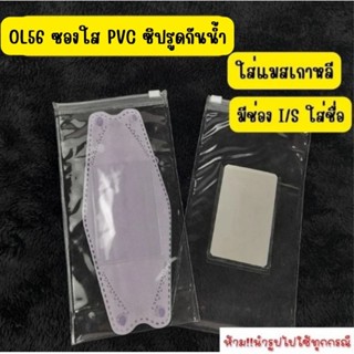 OL56 ซองใส pvc ซิปรูดกันน้ำ ใส่แมสเกาหลี มีช่อง I/S ใส่ชื่อ