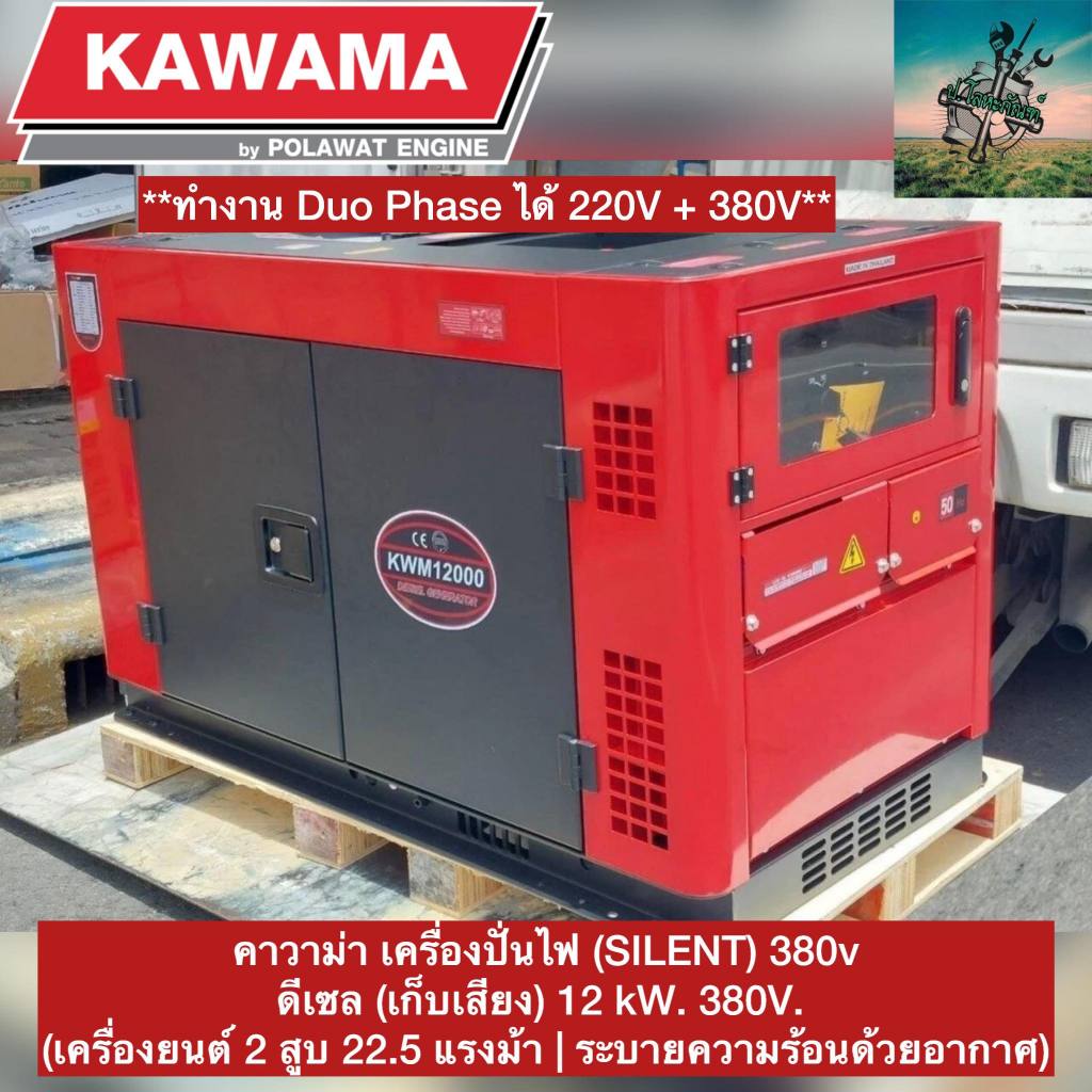 #ใหม่ล่าสุด KAWAMA KWM+ เครื่องปั่นไฟ กำเนิดไฟฟ้า #กำลังเครื่อง 12 KW ( ระบบไฟ Duo Phrase จ่ายไฟ 380V / 220V ครบจบในตัว