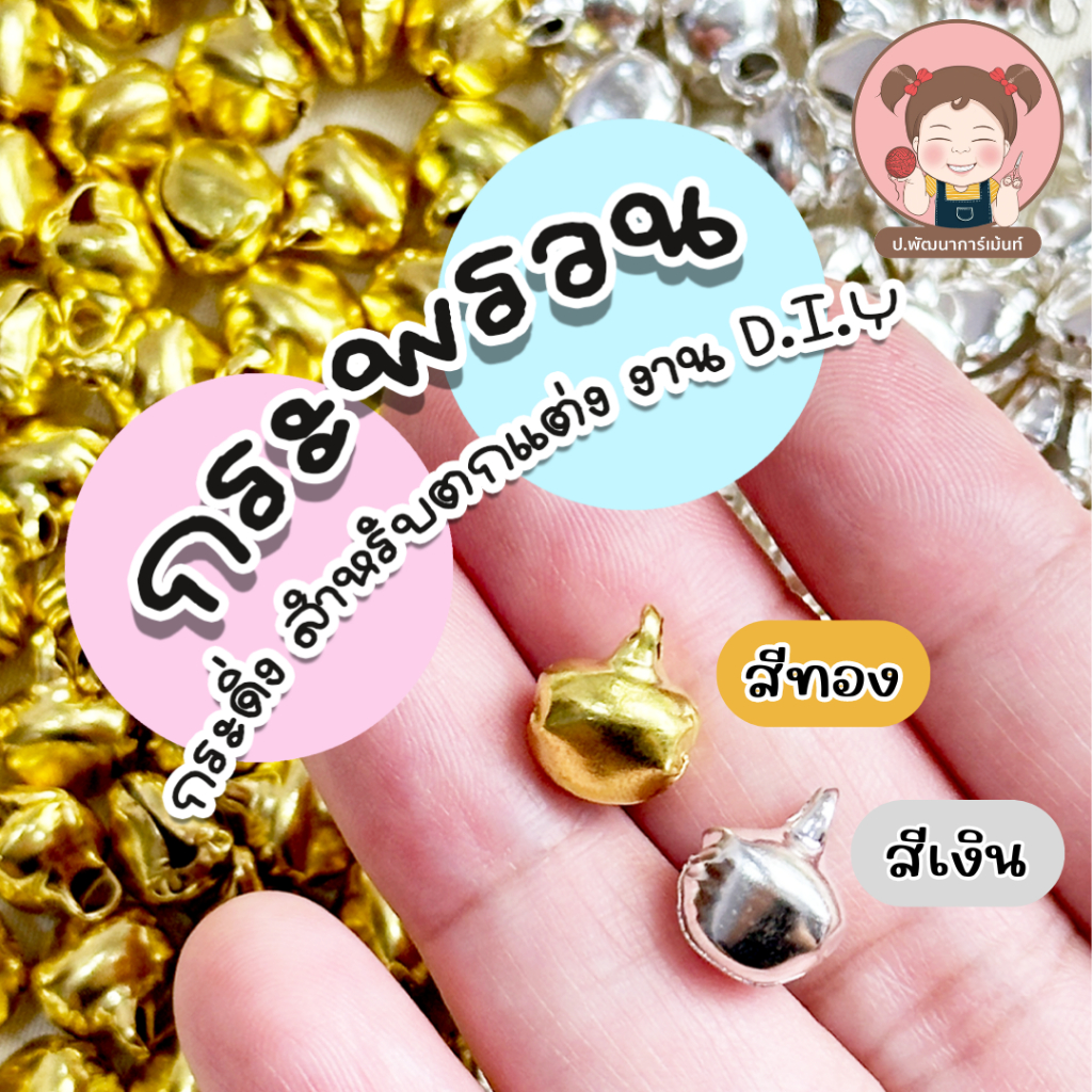 กระพรวน กระดิ่ง กระดิ่งเล็ก สำหรับงานประดิษฐ์ D.I.Y มี 3 ขนาด แพ็ค 20, 50, 100 ชิ้น