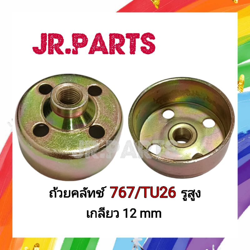 ถ้วยคลัทช์​ เครื่องพ่นยา​ 767​ รูสูง​ (ขนาดรูกว้าง12มิล)​