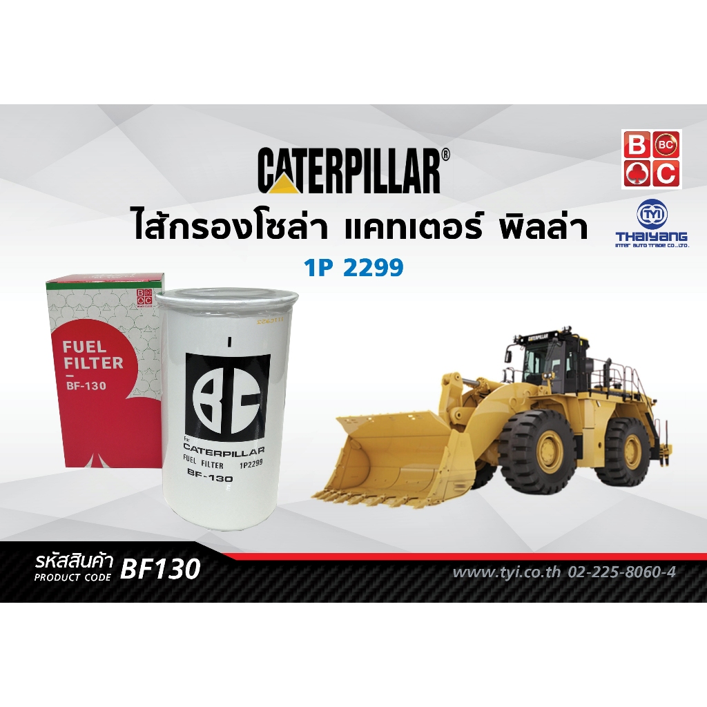 Black Clubs ไส้กรองโซล่า แคทเตอร์ พิลล่า 1P 2299  รหัส BF130