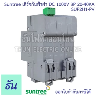 Suntree กันฟ้าผ่า DC SPD 1000V 3P 20-40KA SUP2H1-PV กันฟ้า อุปกรณ์ป้องกันฟ้าผ่า Surge Protection ซันทรี ธันไฟฟ้า SSS