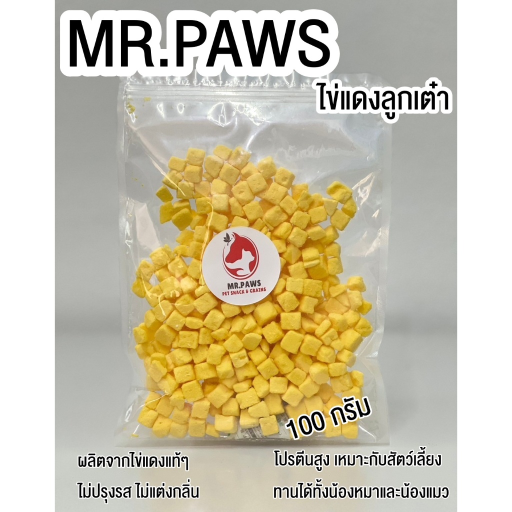 MR.Paws ไข่แดงลูกเต๋า อบแห้งแบบฟรีซดราย fz [100 กรัม] [1 ซอง] ไข่แดงฟรีซดราย ขนมสำหรับสัตว์เลี้ยง ขนมฟรีซดรายแมว
