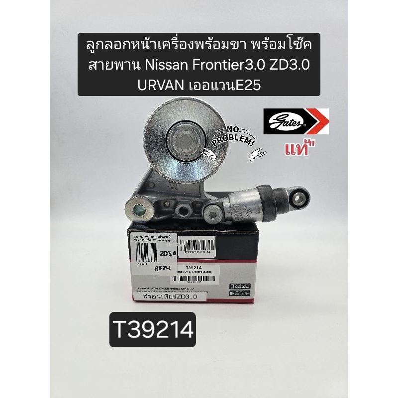 ลูกลอกหน้าเครื่อง Nissan Frontier ฟรอนเทียร์3.0 ZD3.0 URVANเออแวนE25 ชุดตั้งสายพานหน้าเครื่อง แบรนด์