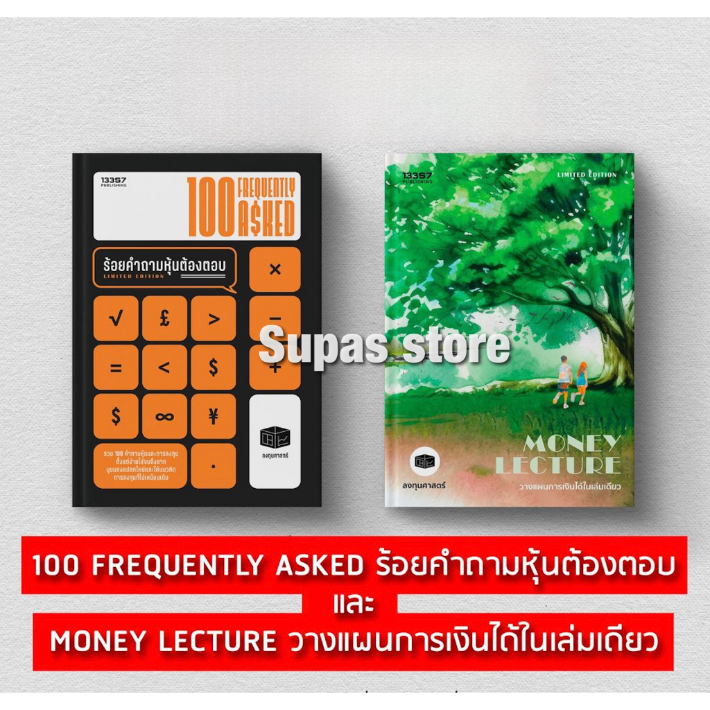 (พร้อมส่ง) 100 Frequently Asked ร้อยคำถามหุ้นต้องตอบ ลงทุนศาสตร์ 13357