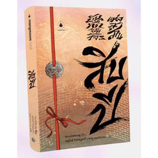 [ภาคสิบปี] บันทึกจอมโจรแห่งสุสาน สิบปี (เล่มเดียวจบ) นิยายชุ…