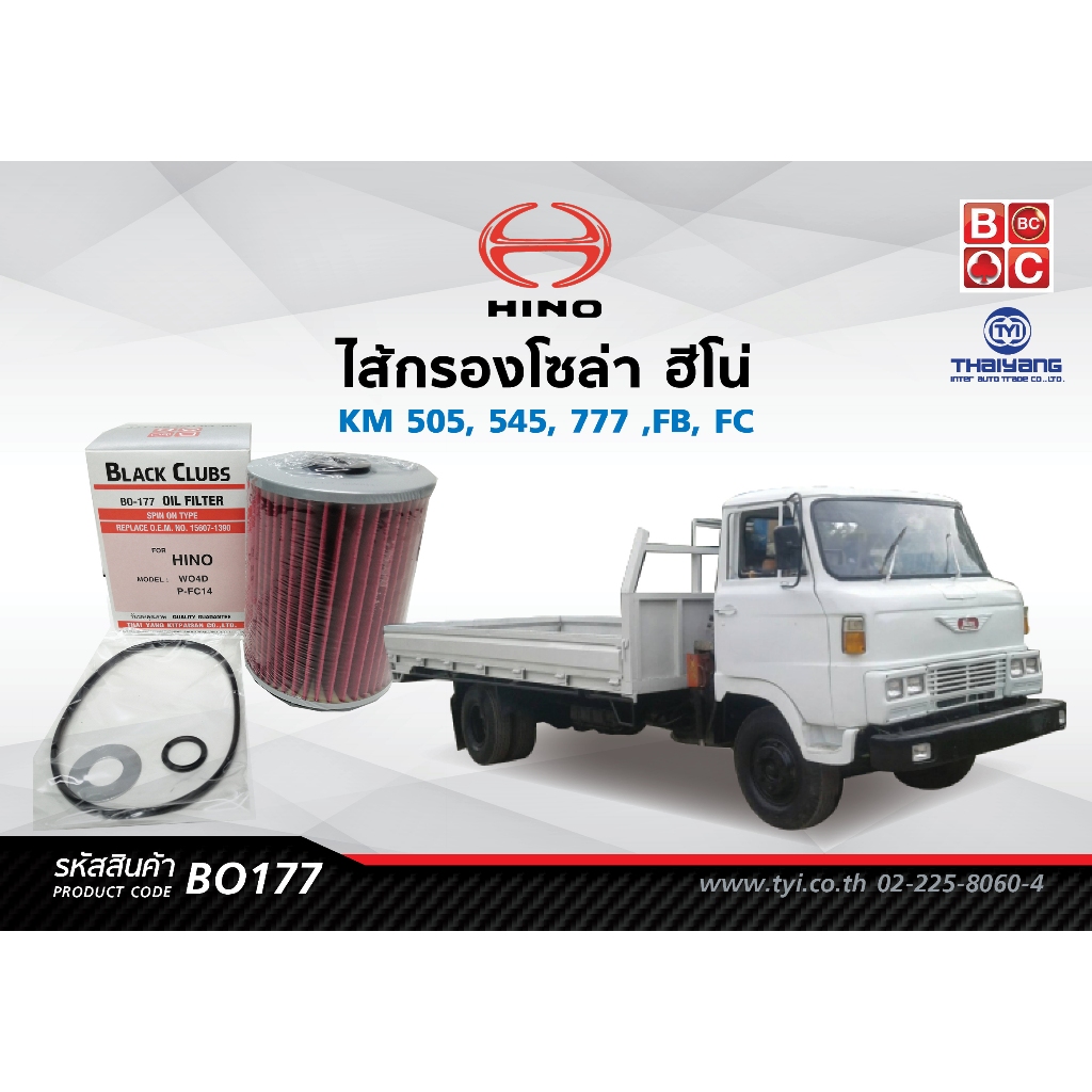BlackClubsไส้กรองน้ำมันเครื่อง ฮีโน่  KM 545       รหัส BO177