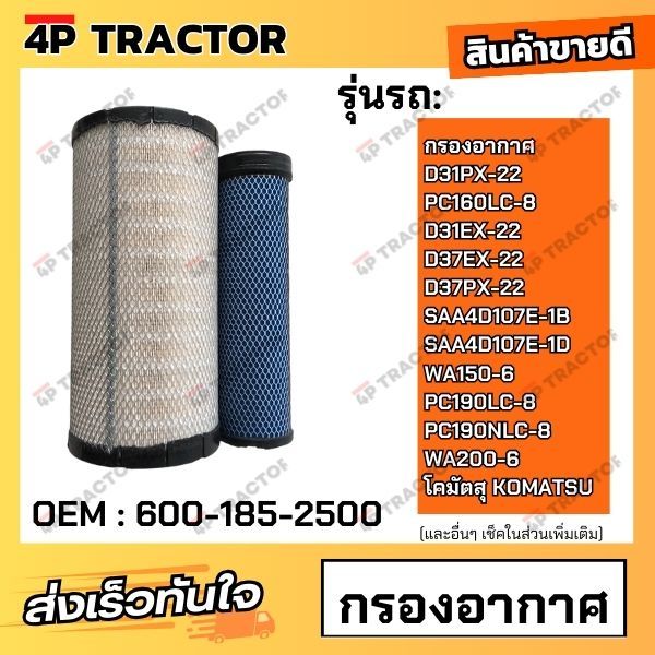 กรองอากาศ D31PX-22, PC160LC-8 , D31EX-22 , D37EX-22 , D37PX-22 , SAA4D107E-1B , SAA4D107E-1D , WA150