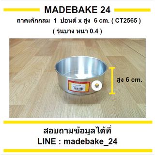 ถาดเค้กกลม รุ่นบาง (หนา 0.4 มม.) 1/4 , 1/2 , 1 , 2 , 3 , 4 , 5 ปอนด์