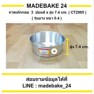 ถาดเค้กกลม รุ่นบาง (หนา 0.4 มม.) 1/4 , 1/2 , 1 , 2 , 3 , 4 , 5 ปอนด์