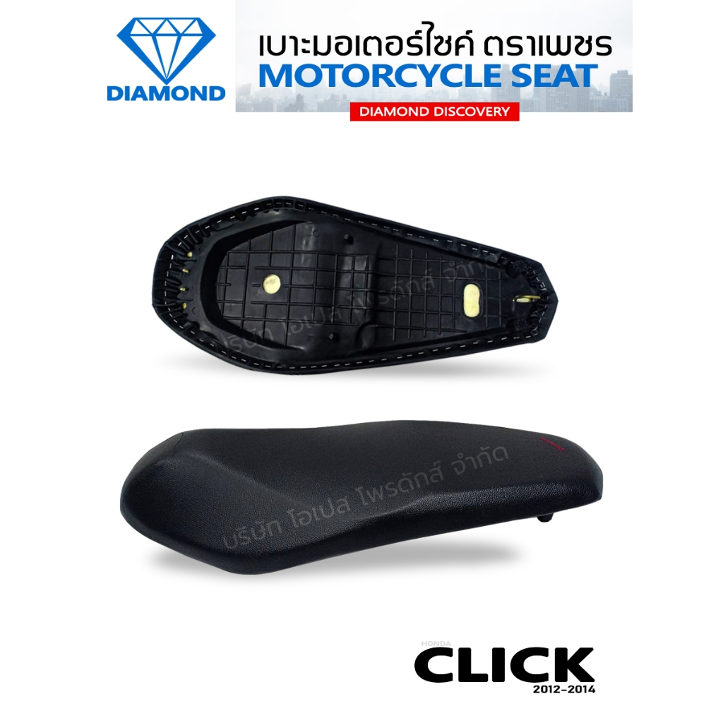 เบาะ CLICK 125i ปี 2012-2014 (DIAMOND SEAT / เบาะตราเพชร)