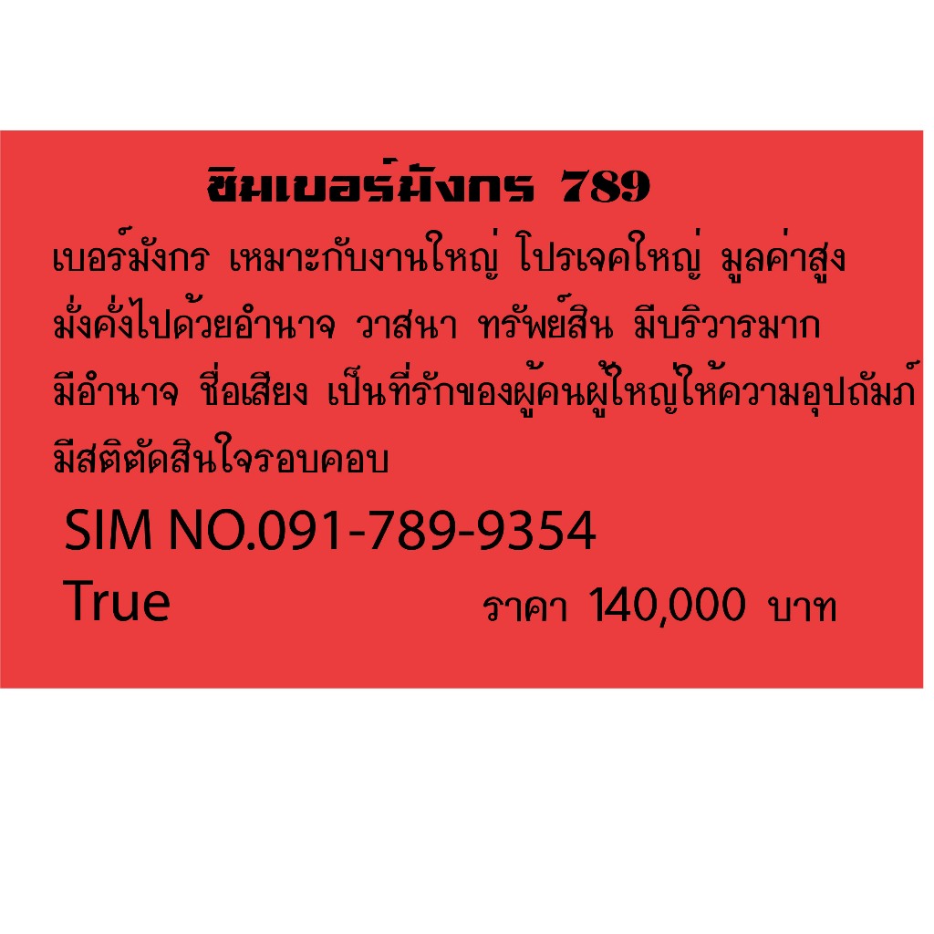 ซิมเบอร์มังกร SIM NO.091-789-9354