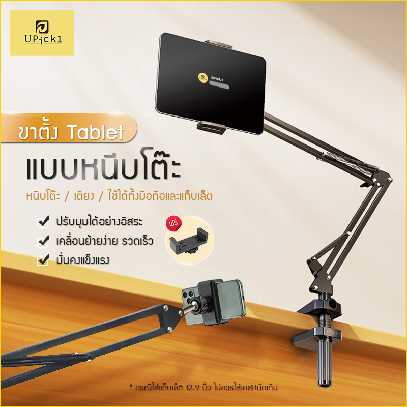 UPick1 ขาตั้งแท็บเล็ต แบบหนีบโต๊ะ / หัวเตียง (FREE ที่จับมือถือ)Tablet table clamp/ หนีบขยายได้ 12-24cm หมุนได้360องศา