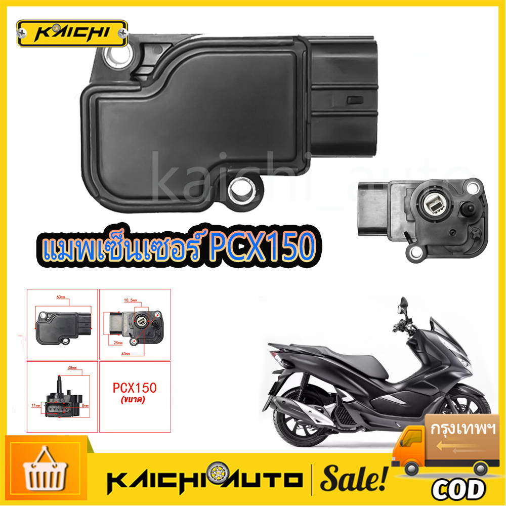 แมพเซ็นเซอร์ PCX, โรงงาน PCX ปี2014-2020 แมพเซนเซอร์ MAP PCX-150