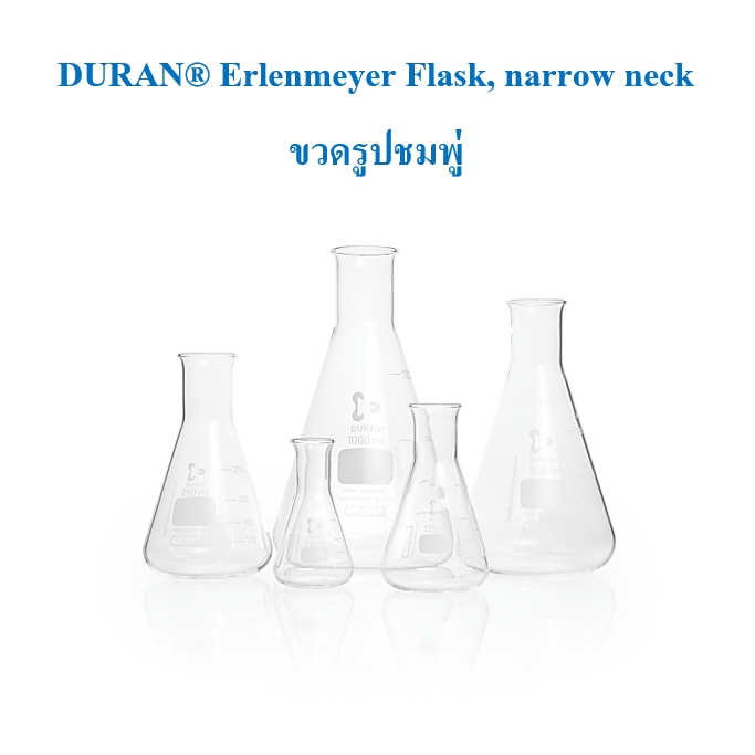 ขวดรูปชมพู่ปากแคบ Erlenmeyer Flask "DURAN" 50 ml. - 2000 ml.