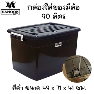 กล่องมีล้อ 90 ลิตร กล่องใส่ของอเนกประสงค์ กล่องพลาสติก