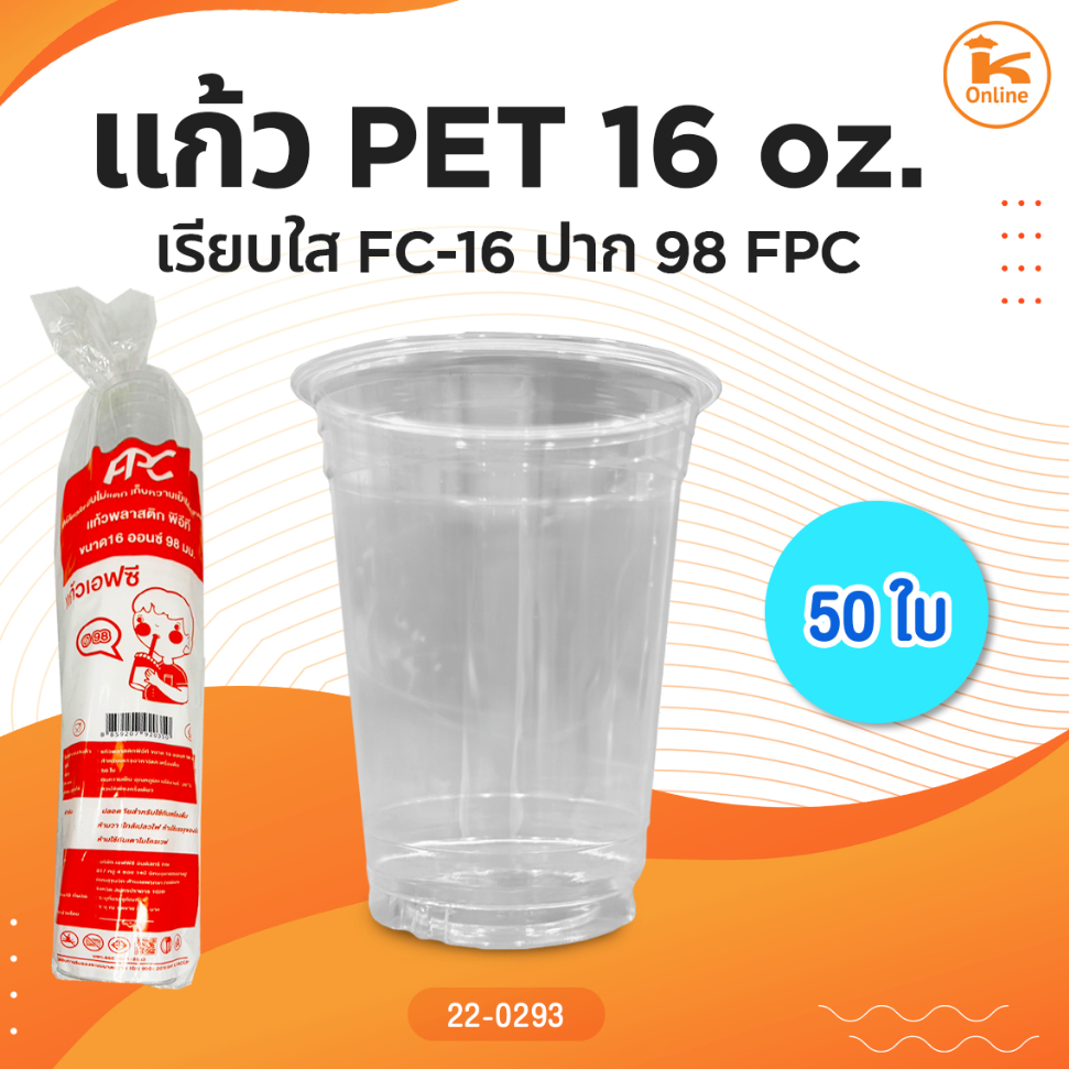 แก้ว Pet 16 oz. เรียบใส FC-16 ปาก 98 FPC