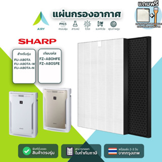AIRY ไส้กรองอากาศ ไส้กรอง SHARP FZ-A80HFE กรอง อากาศ PM2.5 ก…