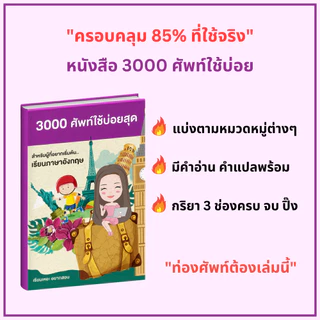 หนังสือคำศัพท์ ใช้บ่อยสุด 3000คำ ภาษาอังกฤษเบื้องต้น เรียนเหอะ อยากสอน