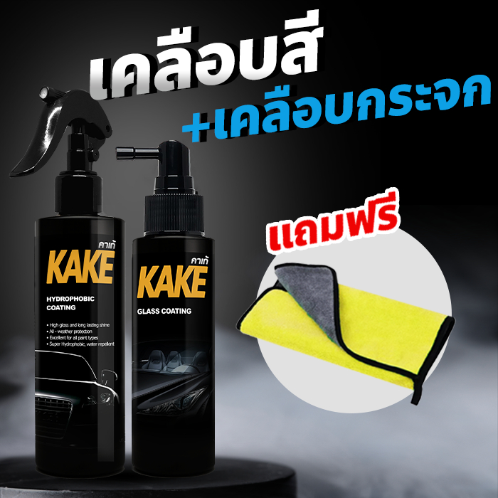 เคลือบสี+เคลือบกระจกกันน้ำ KAKE แถมฟรี ผ้าไมโครไฟเบอร์ KNG