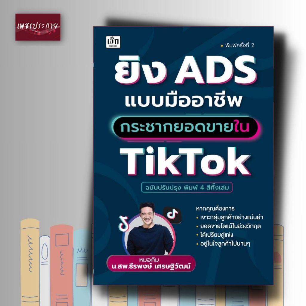หนังสือ ยิง ADS แบบมืออาชีพ กระชากยอดขายใน TikTok (ฉบับปรับปรุง)