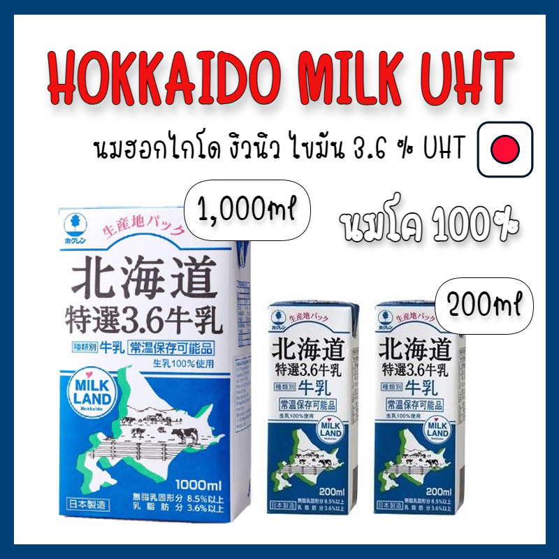 นมฮอกไกโด นมญี่ปุ่น 200ml HOKKAIDO MILK UHT