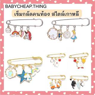 ☆เข็มกลัดคนท้อง สำหรับคุณแม่ เข็มกลัดแฟชั่น สไตล์เกาหลี (JK)