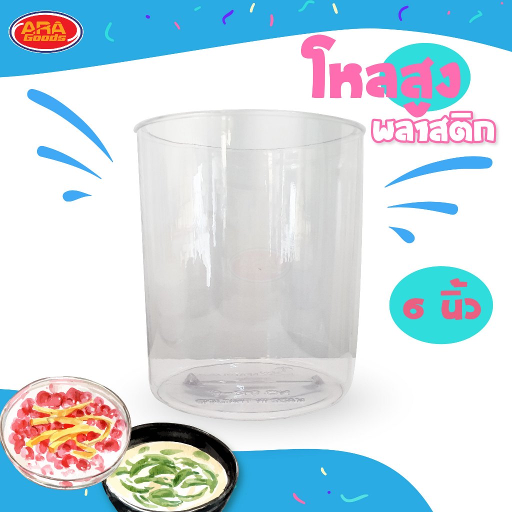 โหลสูงพลาสติก PT โหลน้ำแข็งใส โหลขนมหวาน โหลใส่ขนมหวาน โหล