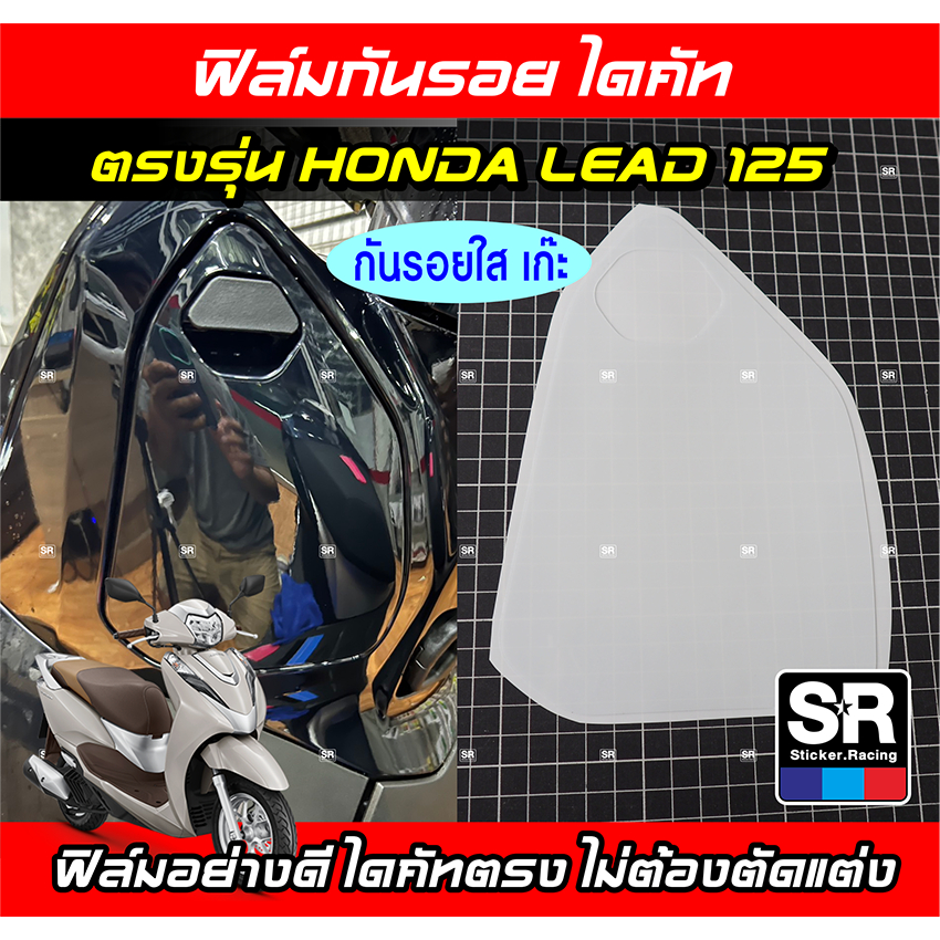 Honda LEAD 125 ฟิล์มกันรอย ไดคัทตัดตรงรุ่น บล็อคเป๊ะ ติดง่ายพร้อมวิดีโอวิธีติดตั้ง สติกเกอร์แต่งรถตรงรุ่น
