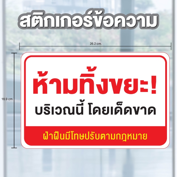 ป้ายสติกเกอร์ สติกเกอร์ข้อความ "ห้ามทิ้งขยะ บริเวณนี้โดยเด็ดขาด" ได้รับ 1 ดวง [รหัส A-138]