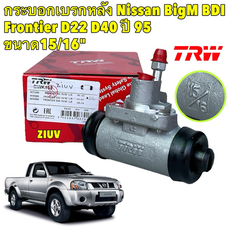 TKD กระบอกเบรคหลัง Nissan BigM BDI Frontier D22 D40 TD27 ขนาด15/16"/ กระบอกเบรก /TRW BWK152