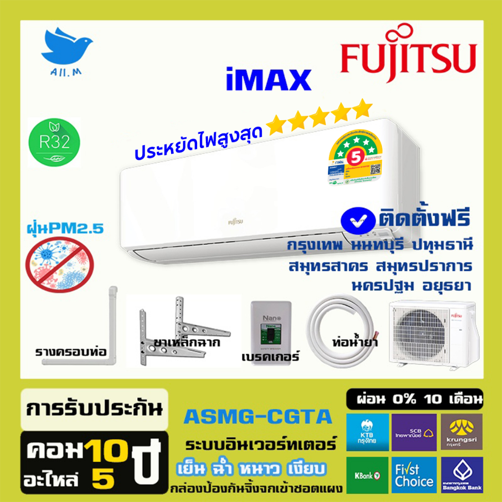 [ติดตั้งฟรีทั่วประเทศ] แอร์ ฟูจิตสึ (Fujitsu) แอร์ญี่ปุ่น รุ่น Imaxประหยัดไฟ5⭐⭐⭐⭐⭐  อินเวอร์ทเตอร์ ค