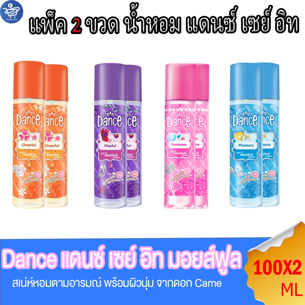 ( แพ็ค 2 ขวด ) น้ำหอมแดนซ์ เซย์ อิท มอยส์ฟูล โคโลญ Dance 4กลิ่น 100มล.