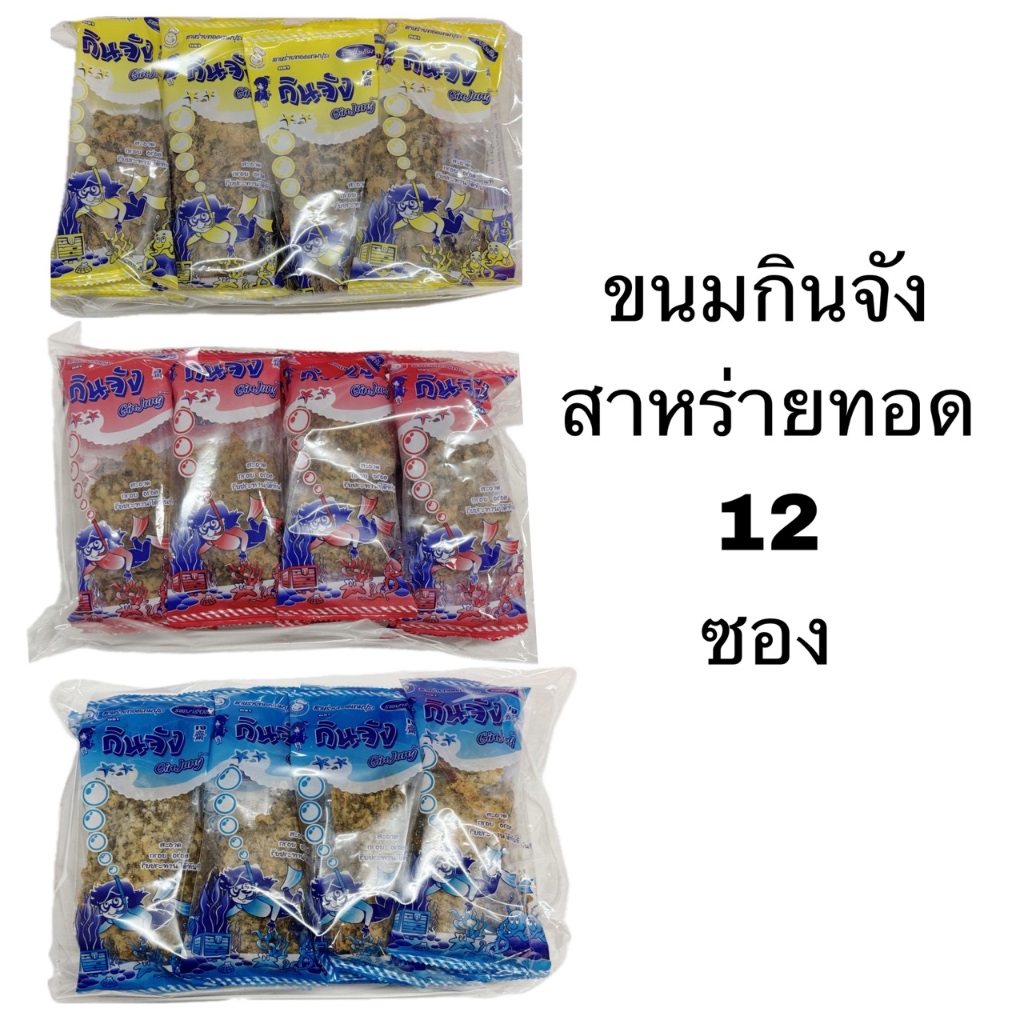 ยกแพ็ค สาหร่ายทอด กินจัง รสเข้มข้น รสบาร์บีคิว 12ชิ้น ขนม ทอดกรอบ ปรุงรส กรอบ เข้มข้น