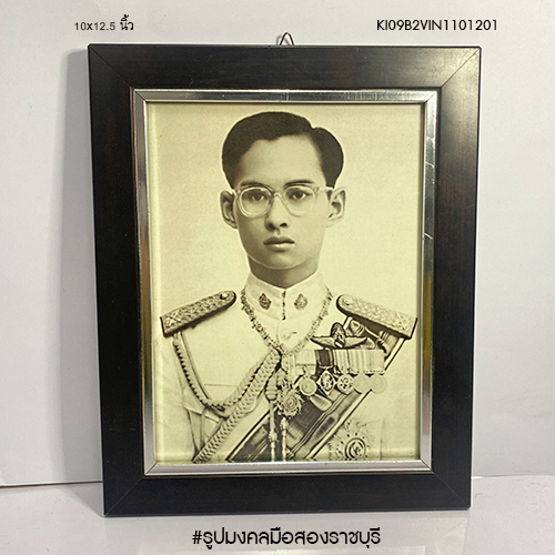 รูปภาพพร้อมกรอบ ในหลวง ร.9 ชุดขาวราชการ ขนาดกรอบรูป 10x12.5 นิ้ว