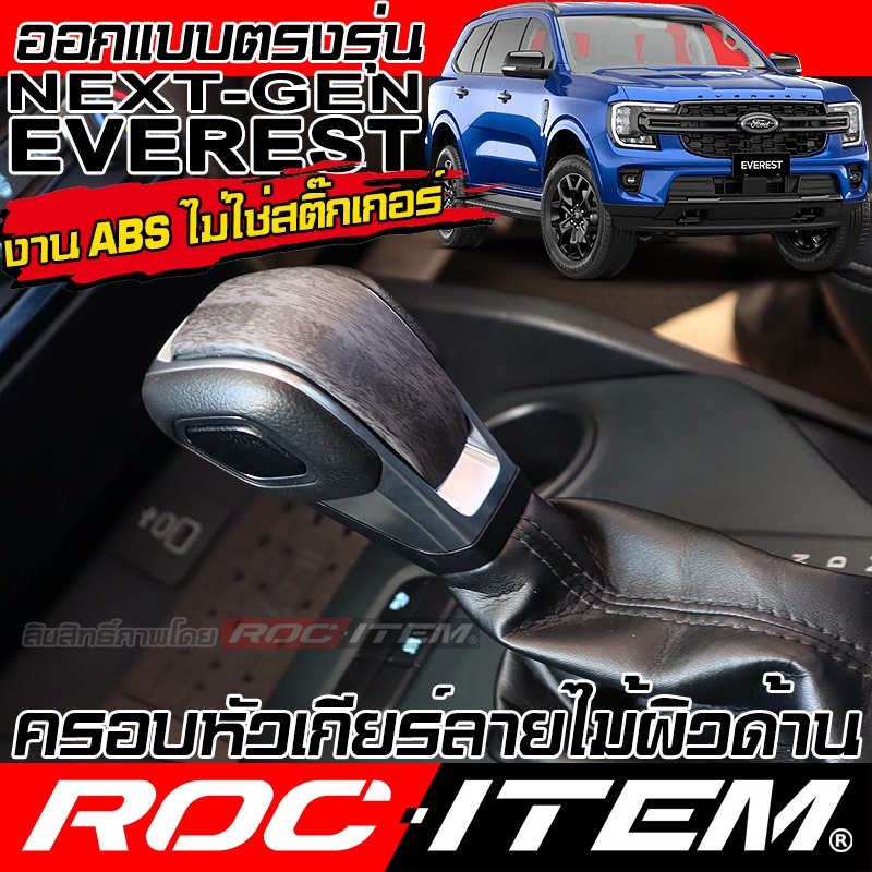 ครอบ หัวเกียร์ auto FORD NEXT GEN EVEREST ลายไม้ ลาย เคฟล่า ฟอร์ด เอเวอเรสต์ ชุดแต่ง ROC ITEM