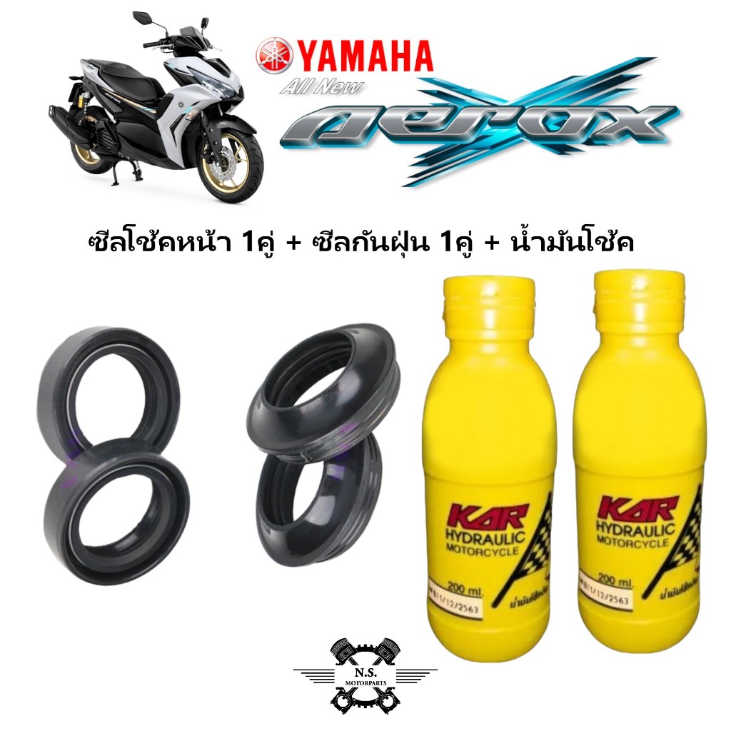 **ขายเป็นชุด**น้ำมันโช้ค AEROX - ชุดซีลโช้คหน้า+ซีลกันฝุ่น+น้ำมันโช้ค YAMAHA  AEROX งานเกรดAA คุณภาพดี ยามาฮ่า แอรอค