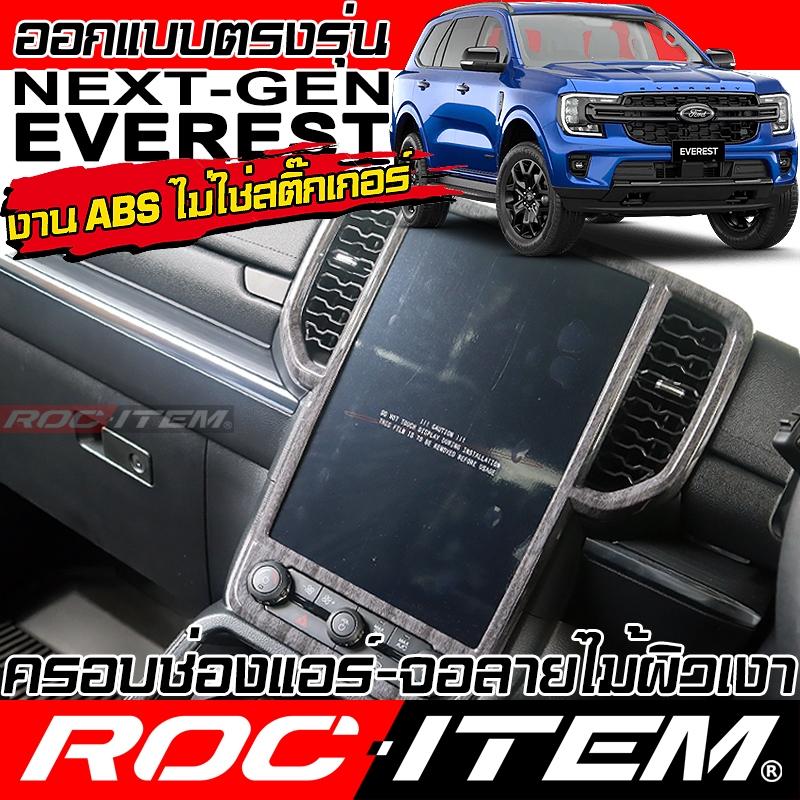 ครอบ จอ ช่องแอร์ หน้า FORD NEXT GEN EVEREST ลายไม้ ลาย เคฟล่า คาร์บอน ของแต่ง ภายใน ฟอร์ด เอเวอเรสต์