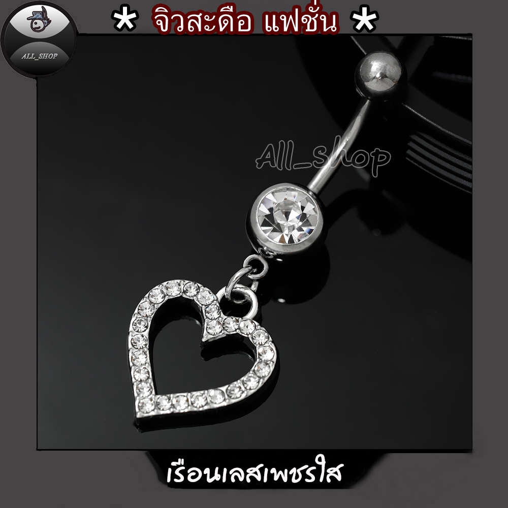 จิวสะดือผู้หญิง จิวสะดือรูปหัวใจ จิวสะดือเลสแท้ จิวเพชรสีใส