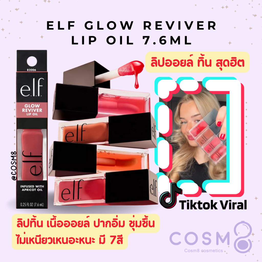 [ลด30% ใช้โค้ดไลฟ์/Shopee Video] พร้อมส่ง แท้ e.l.f. Glow Reviver Lip Oil