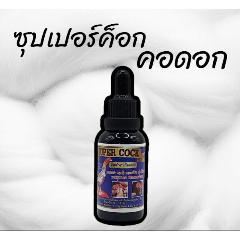 ซุปเปอร์ค็อก คอดอก แก้คอดอก เก็บปลายทาง