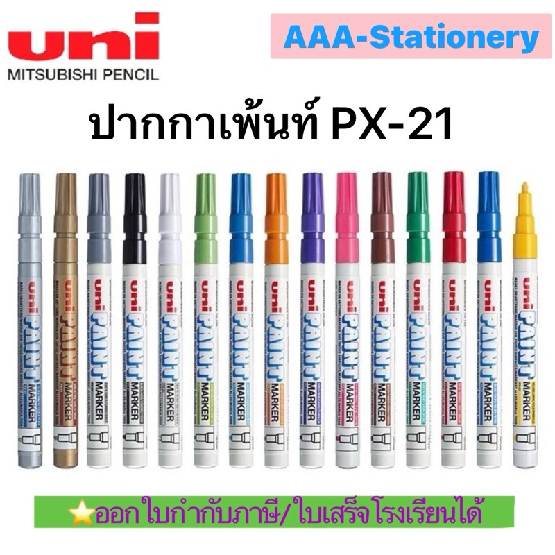 📍เขย่าก่อนใช้💥uni Paint Marker ปากกาเพ้นท์ กันน้ำ ยูนิ หัวเล็ก PX-21 (0.8-1.2มม.) ปากกาเขย่า