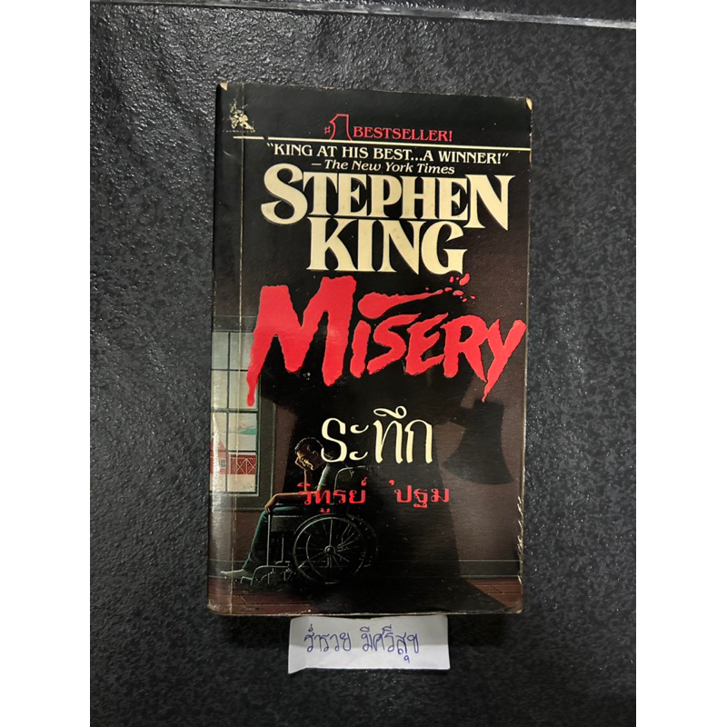 STEPHEN KING  MISERY  /ระทึก ไทรย์ ปฐม