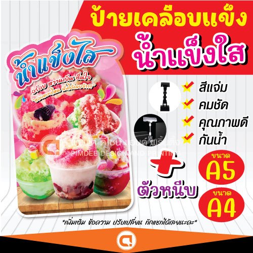 ป้ายน้ำแข็งใส ป้ายเคลือบแข็ง สีสด กันน้ำ💥ตัดตามรูป+ที่หนีบ ของพร้อมส่ง